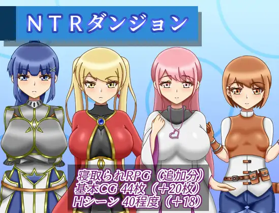 NTRダンジョン