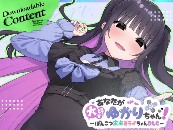 あなたが大好きゆかりちゃん～ぽんこつ生主ミライちゃんDLC～