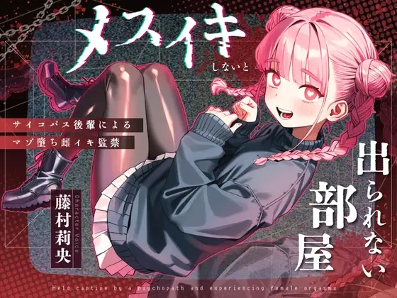 【ドM向け】メスイキしないと出られない部屋 〜サイコパス後輩によるマゾ堕ち雌イキ監禁〜