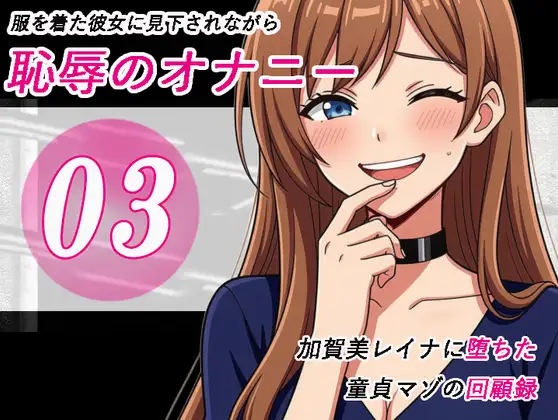 加賀美レイナに堕ちた童貞マゾの回顧録03 - 背徳の自慰行為 -