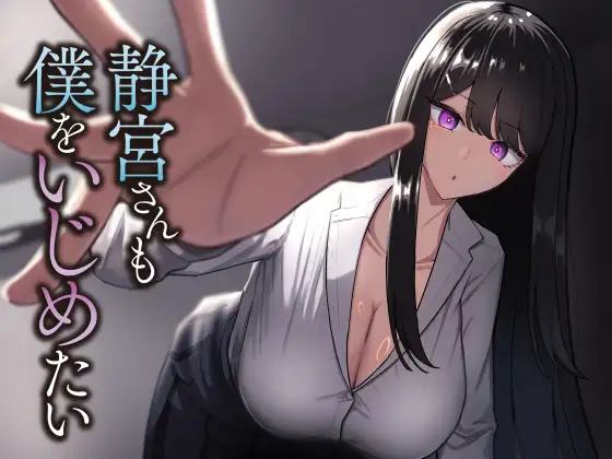 静宮さんも僕をいじめたい