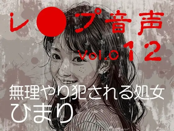 【レ◯プ音声】vol.012 無理やり犯される処女 ひまり
