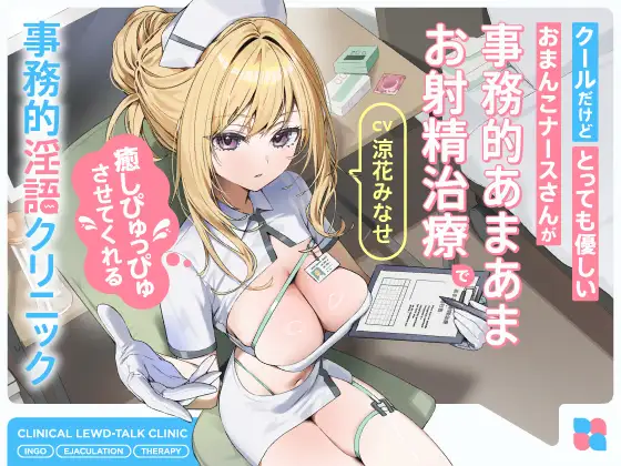 クールだけどとっても優しいおまんこナースさんが“事務的あまあまお射精治療”で癒しぴゅっぴゅさせてくれる、“事務的淫語クリニック”
