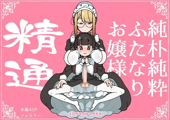純朴純粋ふたなりお嬢様 精通