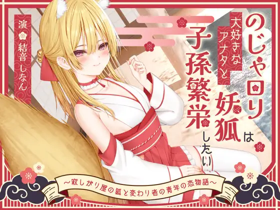 【1時間50分】のじゃ〇リ妖狐は大好きなアナタと子孫繁栄したい～寂しがり屋の狐と変わり者の青年の恋物語～【バイノーラル/癒し/けもみみ】
