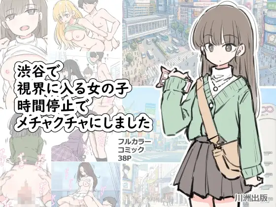 渋谷で視界に入る女の子時間停止でメチャクチャにしました