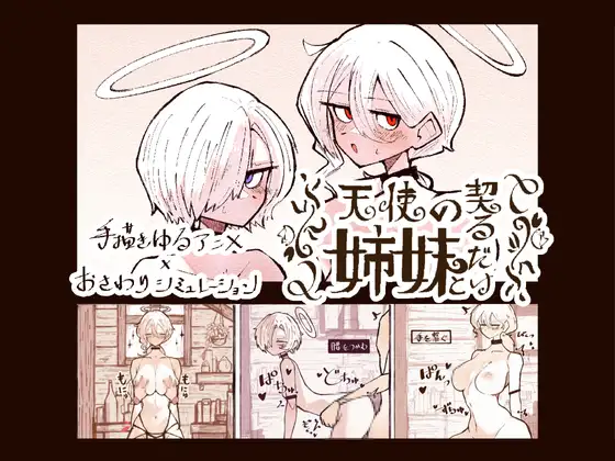 天使の姉妹と契るだけ