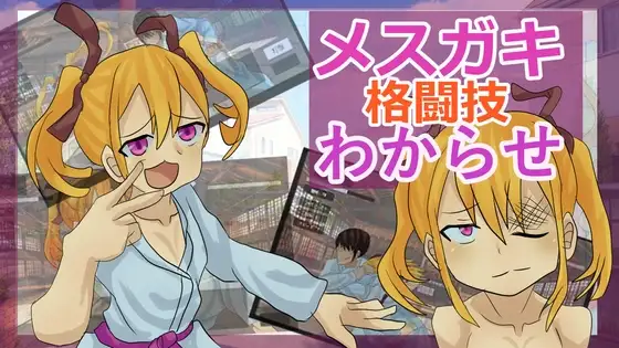 メ○ガキ格闘技わからせ