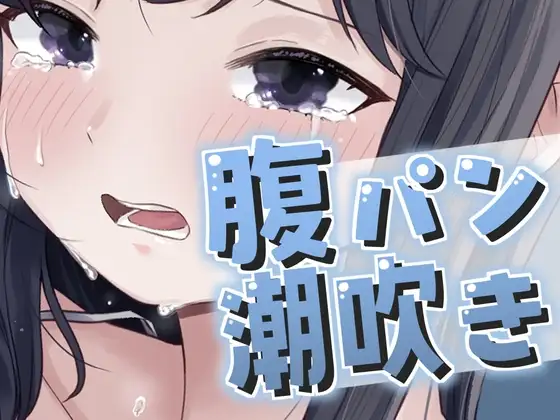 腹パンで大量潮吹きが止まらない！