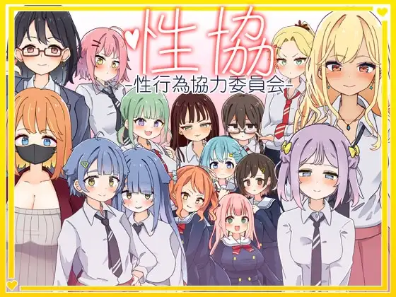 【スマホ版】性協～性行為協力委員会～