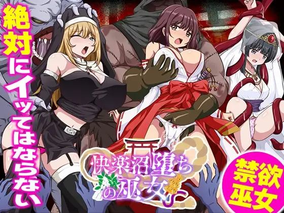 快楽沼堕ちの巫女
