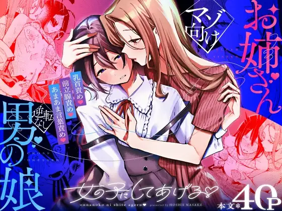 女の子にしてあげる♡