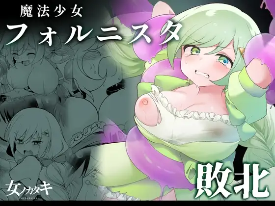 魔法少女フォルニスタ敗北