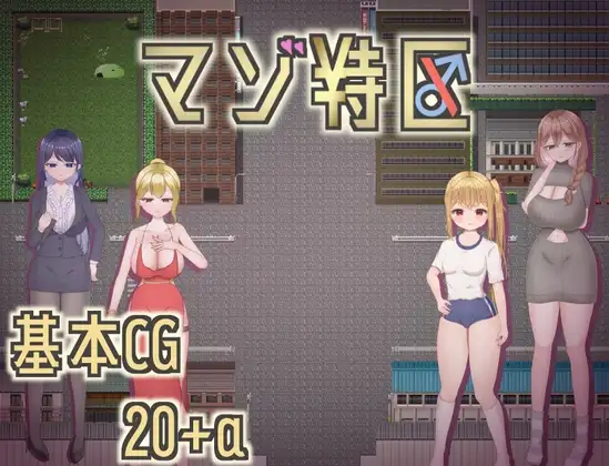 マゾ特区
