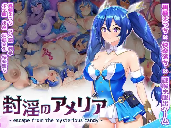 封淫のアメリア ~ escape from the mysterious candy ~