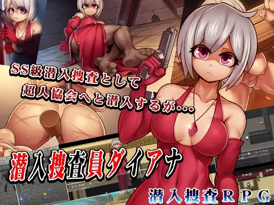 潜入捜査員ダイアナ