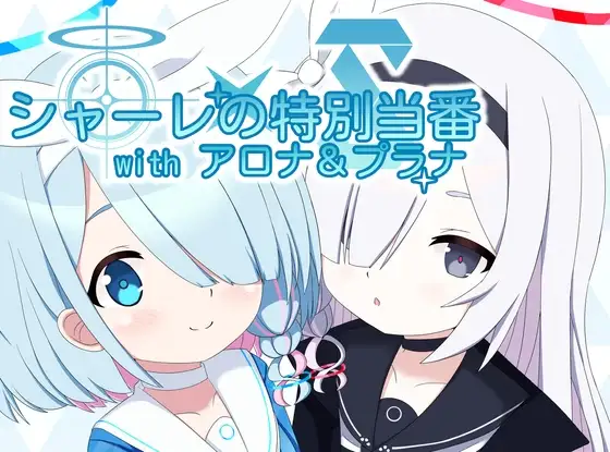 シャーレの特別当番withアロナ&プラナ