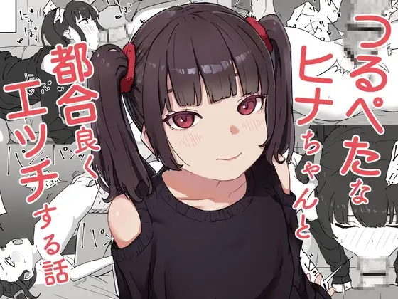 つるぺたなヒナちゃんと都合良くエッチする話