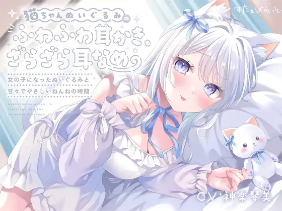 猫ちゃんぬいぐるみのふわふわ耳かき、ざらざら耳なめ-女の子になったぬいぐるみと甘々でやさしいねんねの時間-【超密着&安眠ASMR♡4時間54分】