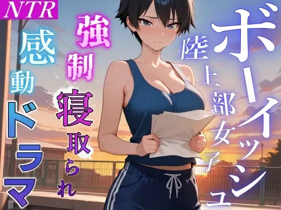 【強○NTR感動ドラマ】彼氏持ちボーイッシュ陸上部女子が寝取られ調教される日々～レギュラー入りの条件は顧問の女になること！?～<バイノーラル>