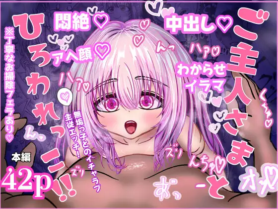 ご主人様とひろわれっこ！