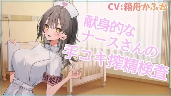 献身的なナースさんの手コキ搾精検査【忙しい人のためのR18シチュエーションボイスシリーズ】