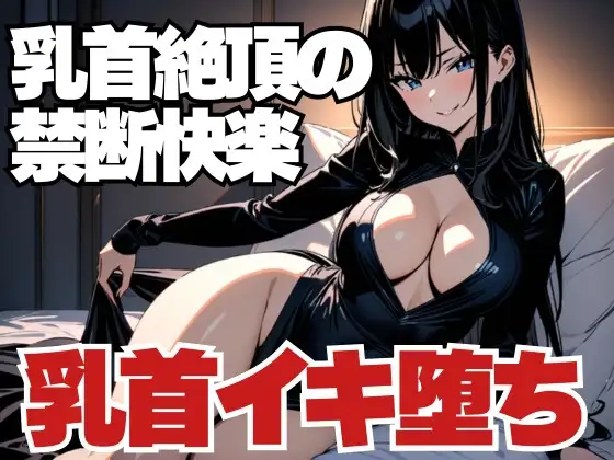 乳首絶頂の禁断快楽～男客の乳首イキ堕ち～