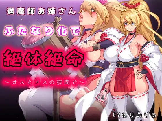 退魔師お姉さんふたなり化で絶体絶命〜オスとメスの狭間で〜