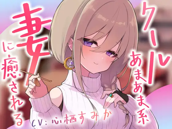 クールあまあま系の妻アルマに癒される