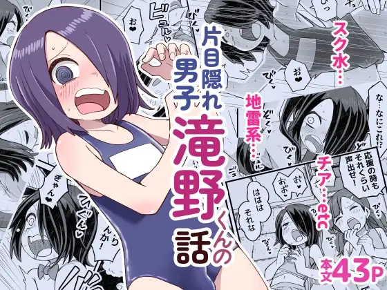 片目隠れ男子滝野くんの話