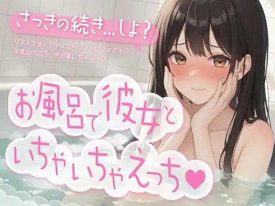 お風呂で彼女といちゃいちゃえっち♡【盗み聞き妄想もできる2WAY収録！】