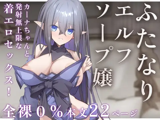 ふたなりエルフソープ嬢 -カーナ・フィラン-