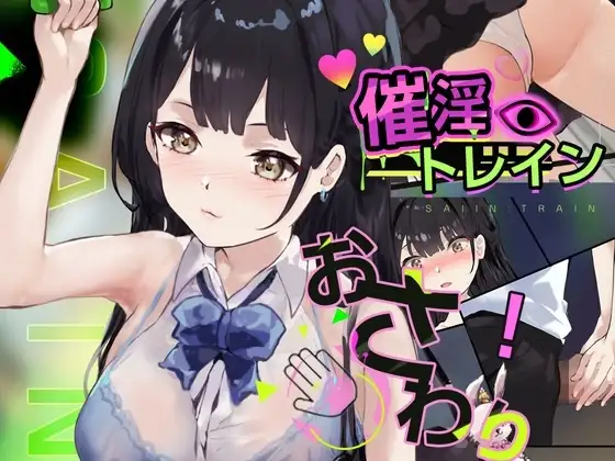 【Android版】催淫トレイン【電車×痴○×おさわりシミュレーション】