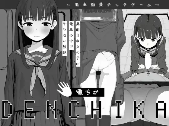 電ちか
