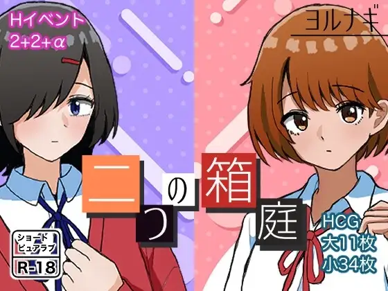 【スマホ版】二つの箱庭～ふたつのハコニワ～
