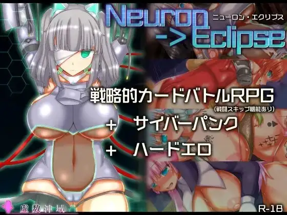【スマホ版】ニューロン・エクリプス