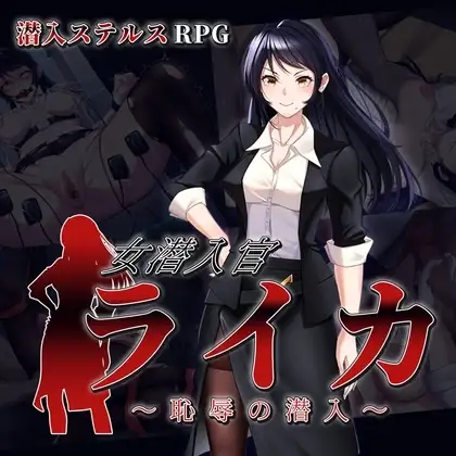 【スマホ版】女潜入官ライカ ～恥辱の潜入～