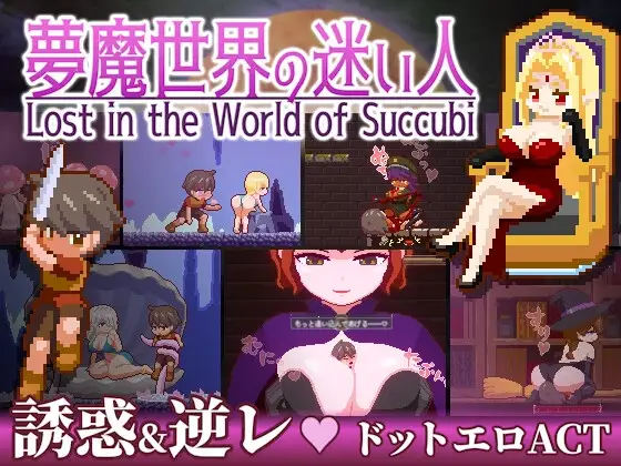 【スマホ版】夢魔世界の迷い人
