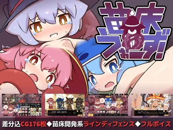 【スマホ版】苗床うぉーず!