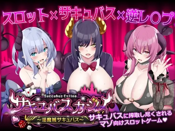 【スマホ版】サキュバスカジノ ~淫魔城サキュバス~