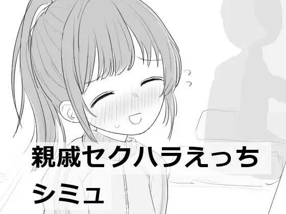 【スマホ版】親戚セクハラえっちシミュ
