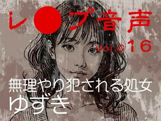 【レ◯プ音声】vol.016 無理やり犯される処女 ゆずき