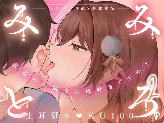 【KU100・生耳舐め特化】みみとろ。2～低音のお姉さんは好きですか?～【総再生時間2時間越え！】