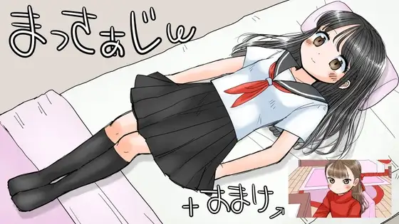 まっさぁじω+おまけ
