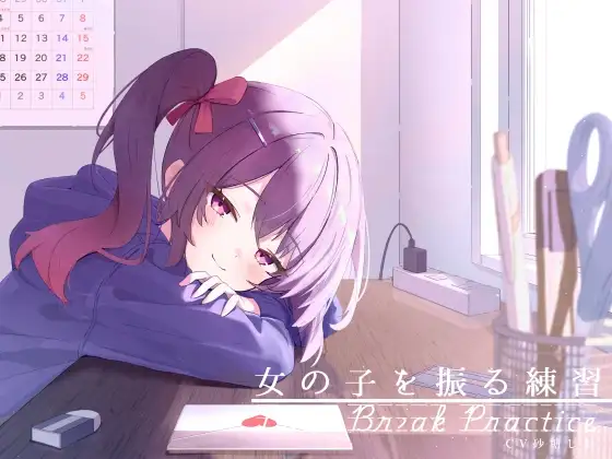 距離感近めな小悪魔系後輩と。女の子を振る練習えっち。