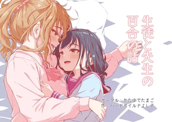 生徒と先生の百合の話