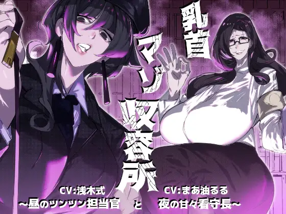 乳首マゾ収容所～昼のツンツン担当官と夜の甘々看守長～