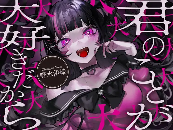 僕は君のことが大大大大大大大大大大大大大大好きだから【CV:野水伊織】