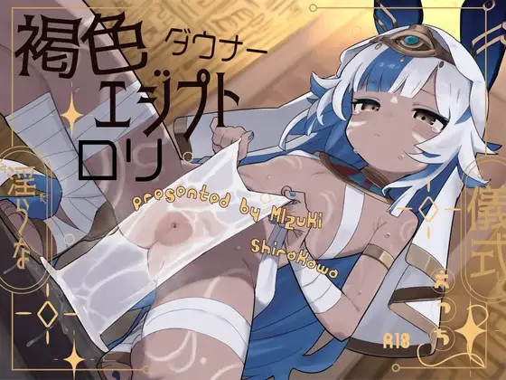 褐色エジプトダウナー口リと淫らな儀式えっち。