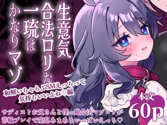 生意気合法○リな一琉はかなりマゾ 和解イチャラブSMえっちって気持ちいいよね♡編